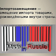 Импортозамещение